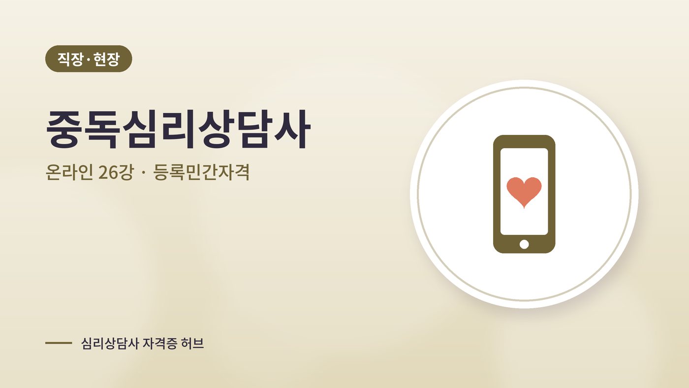 중독심리상담사 커리큘럼 대표 그림