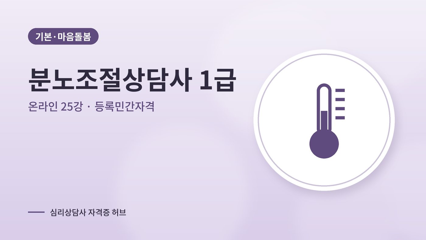 분노조절상담사 따는법 안내 그림