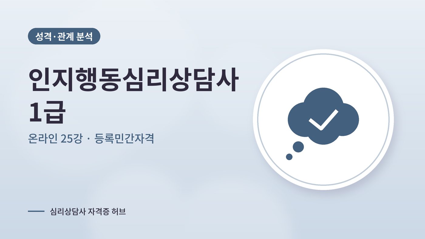인지행동심리상담사 커리큘럼 대표 그림