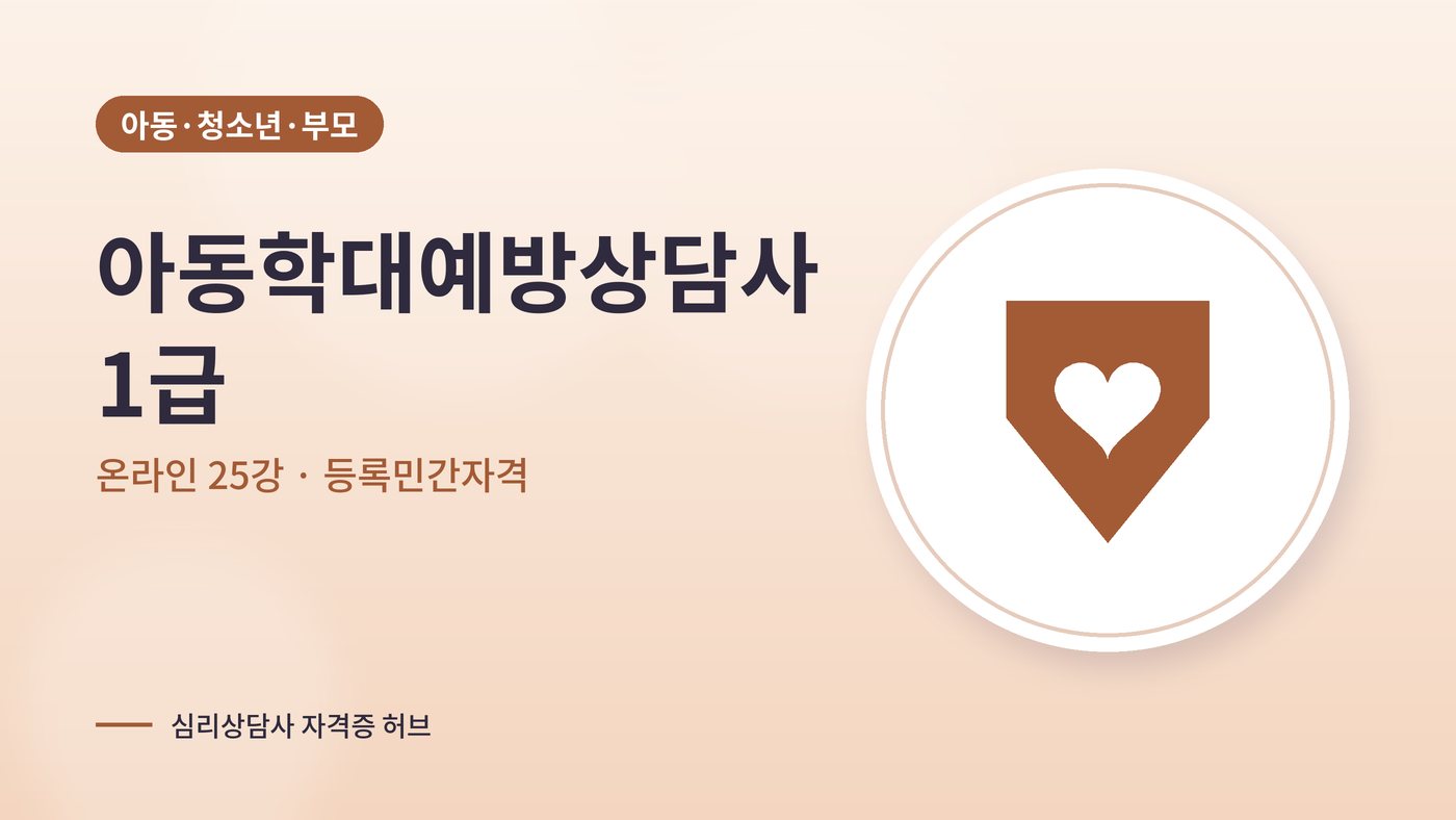 아동학대예방상담사 따는법 안내 그림