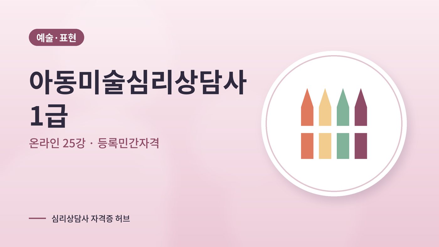 아동미술심리상담사 커리큘럼 대표 그림