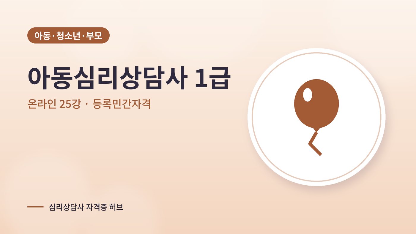 아동심리상담사 따는법 안내 그림