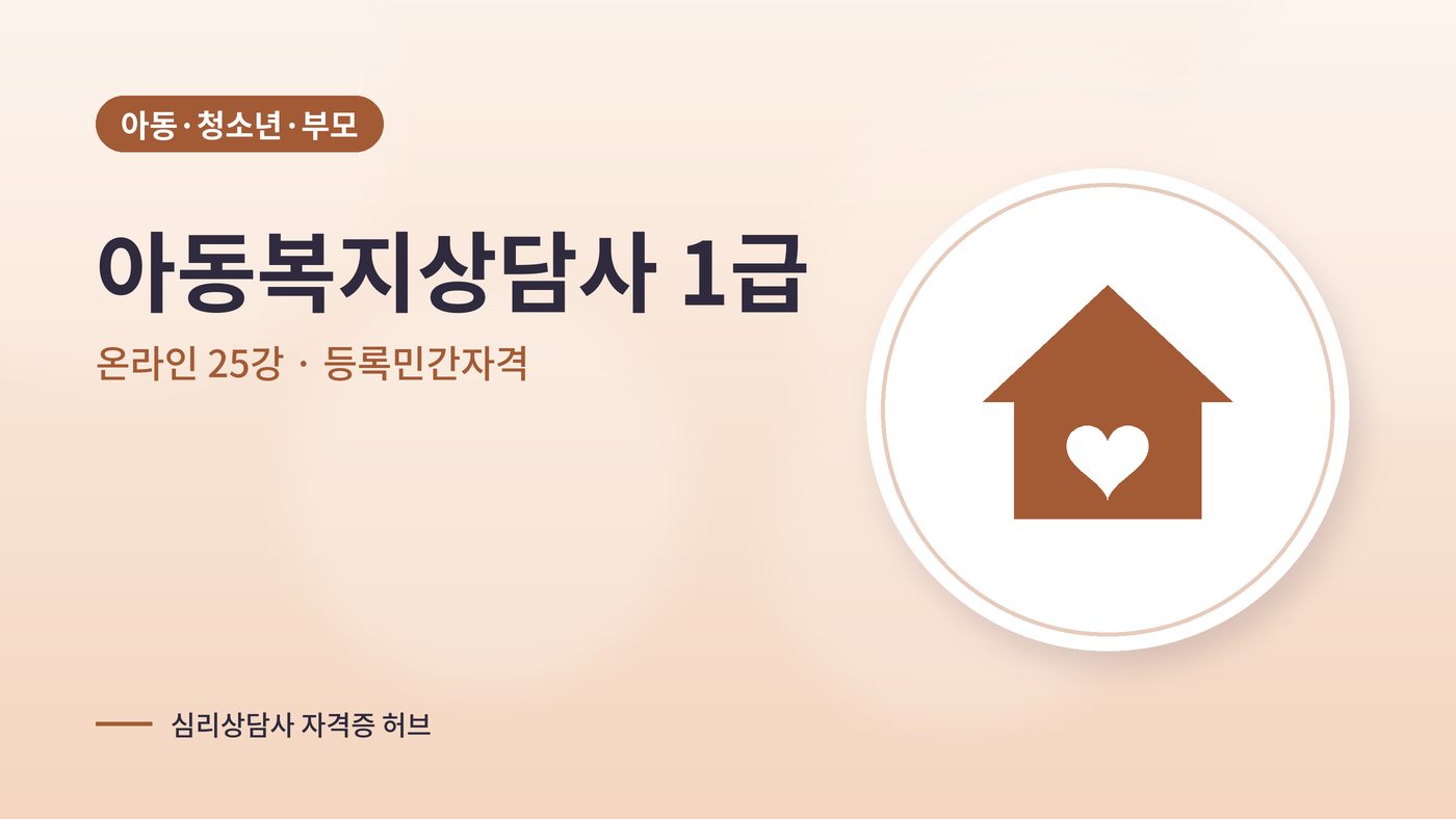 아동복지상담사 따는법 안내 그림