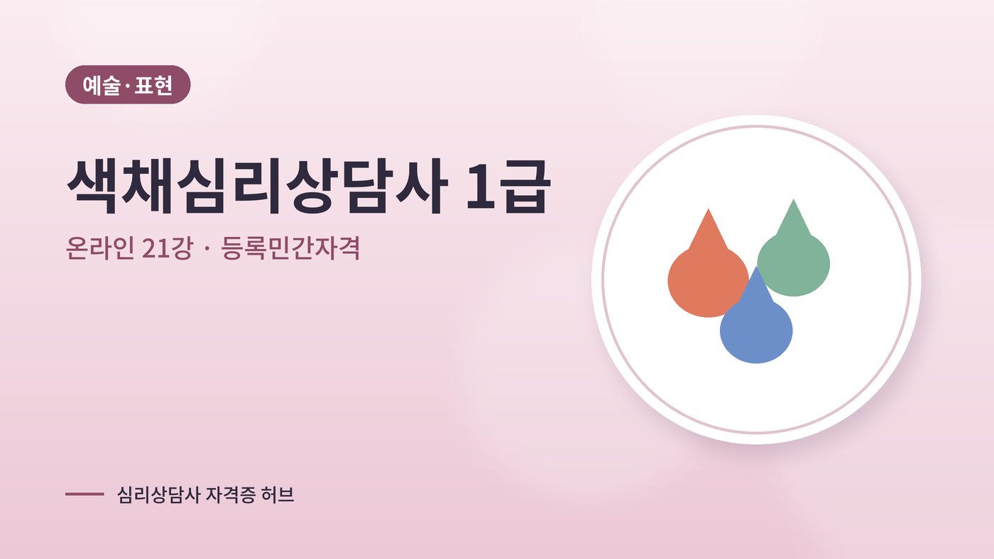색채심리상담사 따는법 안내 그림