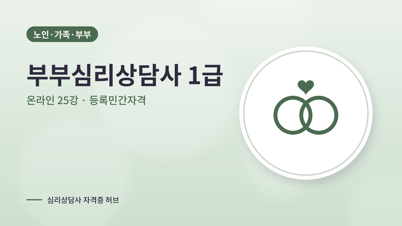 부부심리상담사 커리큘럼 대표 그림