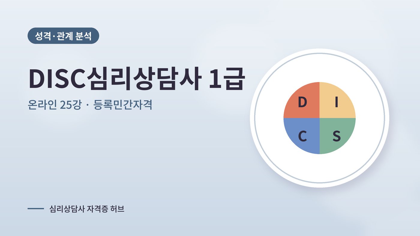 DISC심리상담사 커리큘럼 대표 그림