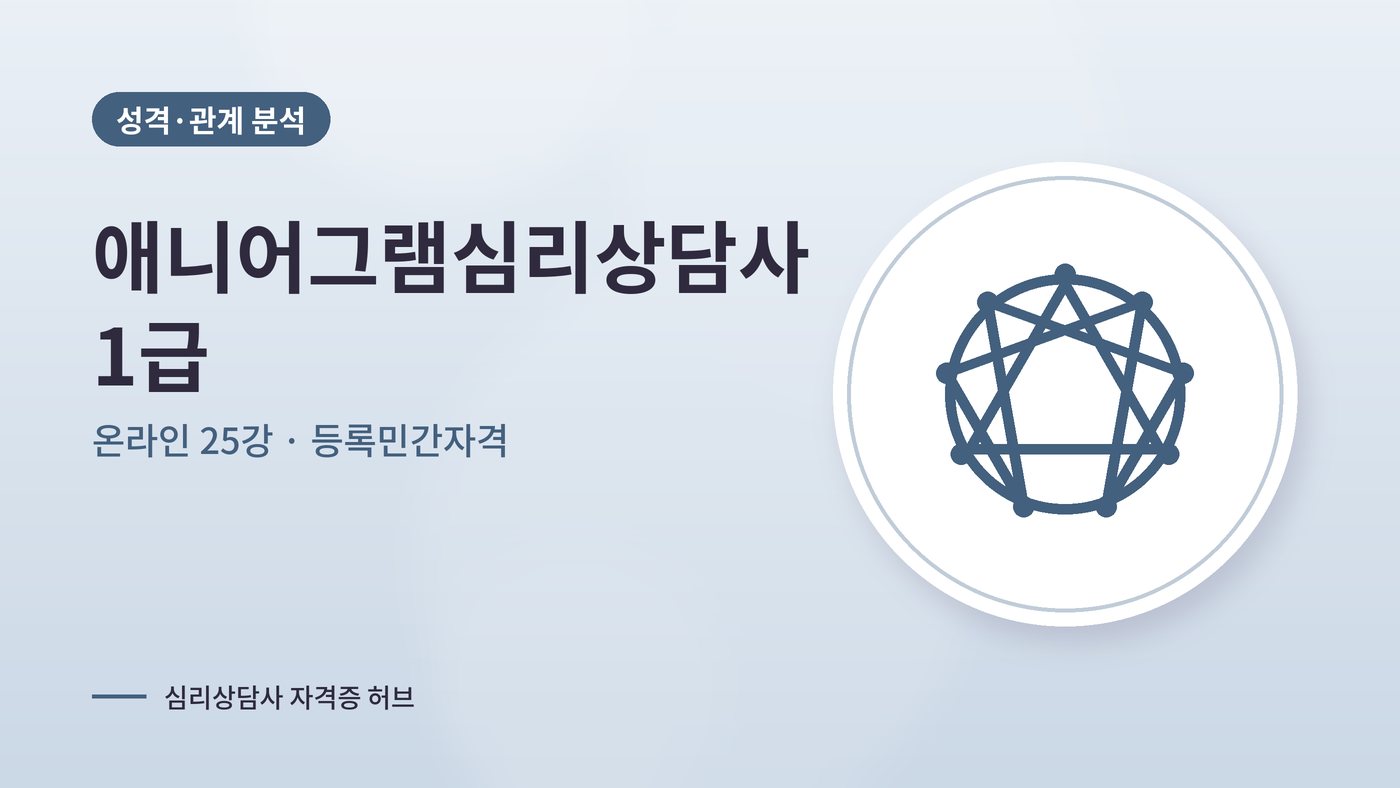 애니어그램심리상담사 커리큘럼 대표 그림