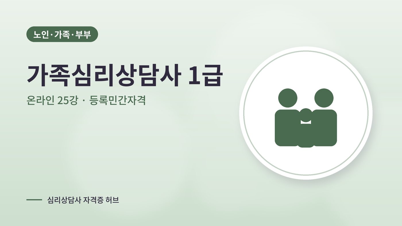 가족심리상담사 따는법 안내 그림