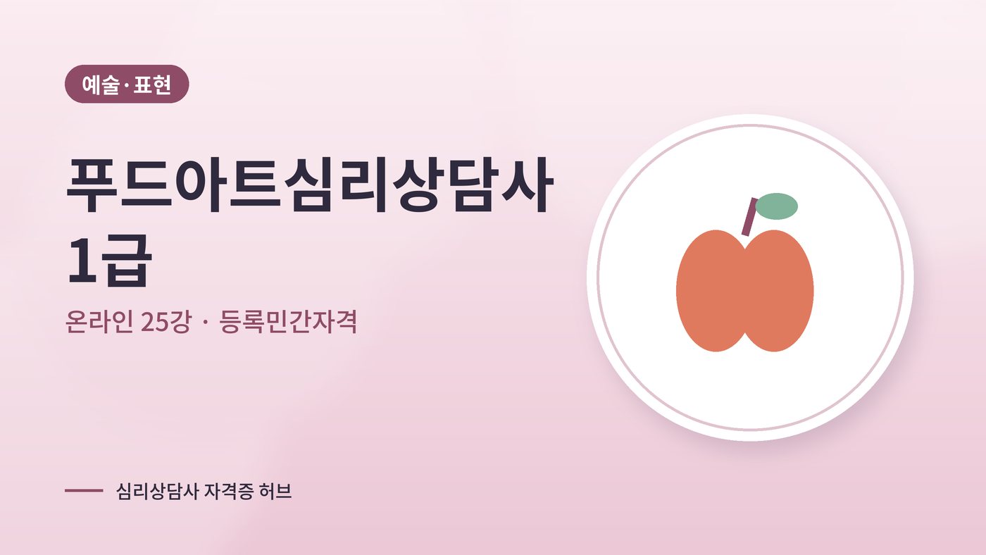 푸드아트심리상담사 커리큘럼 대표 그림