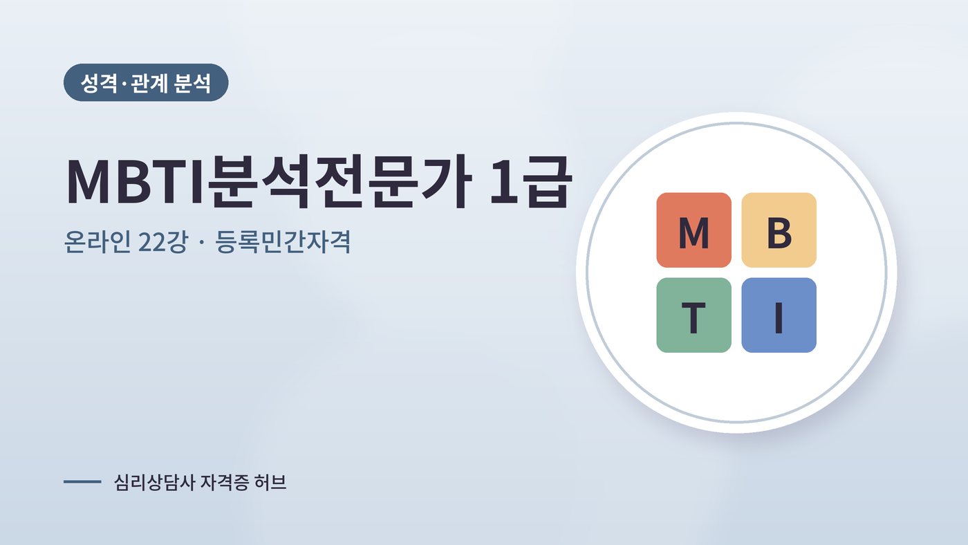 MBTI분석전문가 커리큘럼 대표 그림