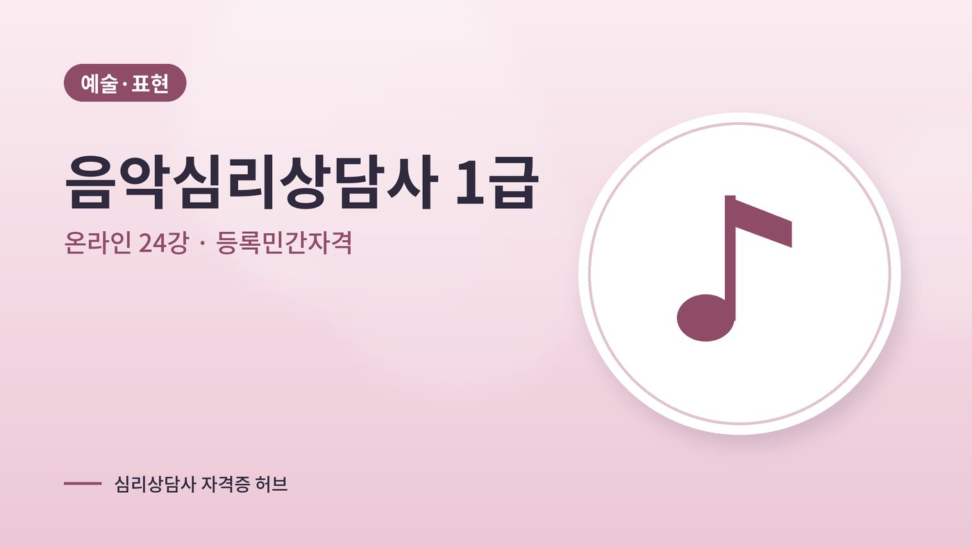 음악심리상담사 커리큘럼 대표 그림