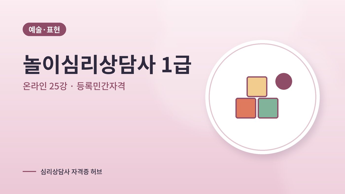 놀이심리상담사 커리큘럼 대표 그림