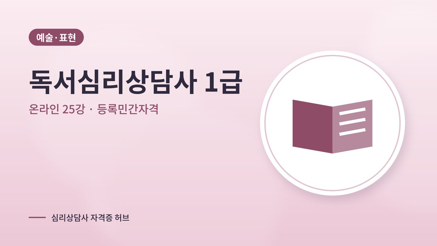 독서심리상담사 따는법 안내 그림