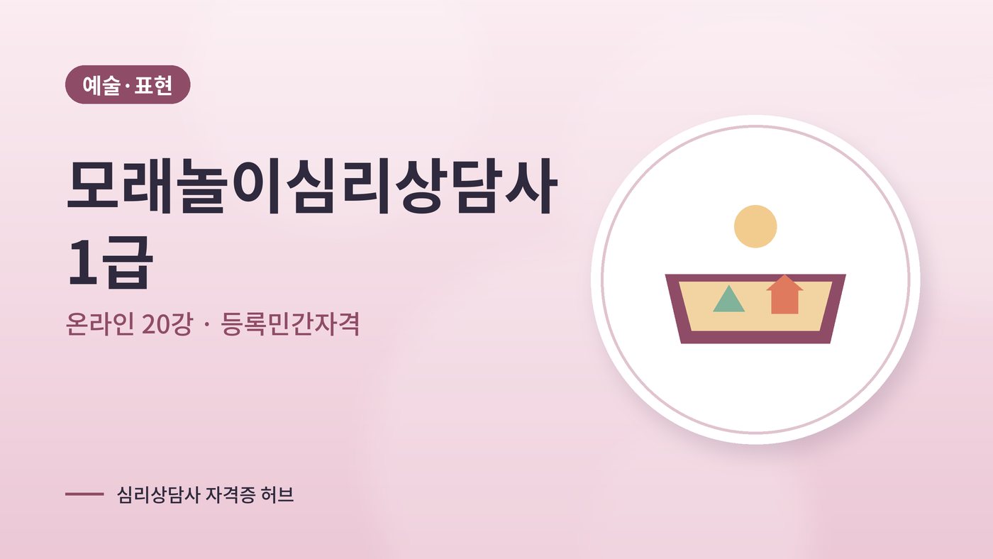 모래놀이심리상담사 커리큘럼 대표 그림