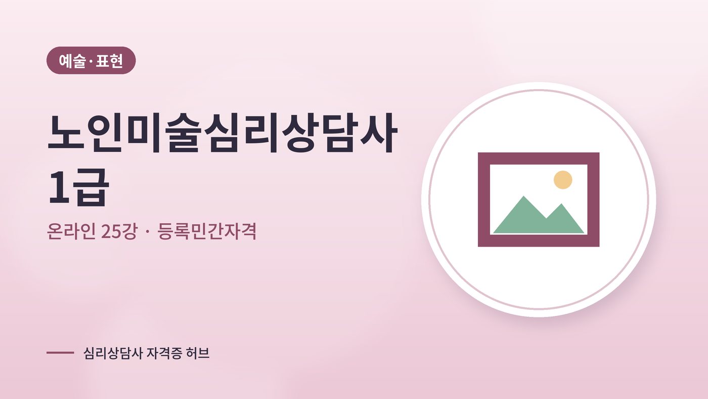 노인미술심리상담사 따는법 안내 그림