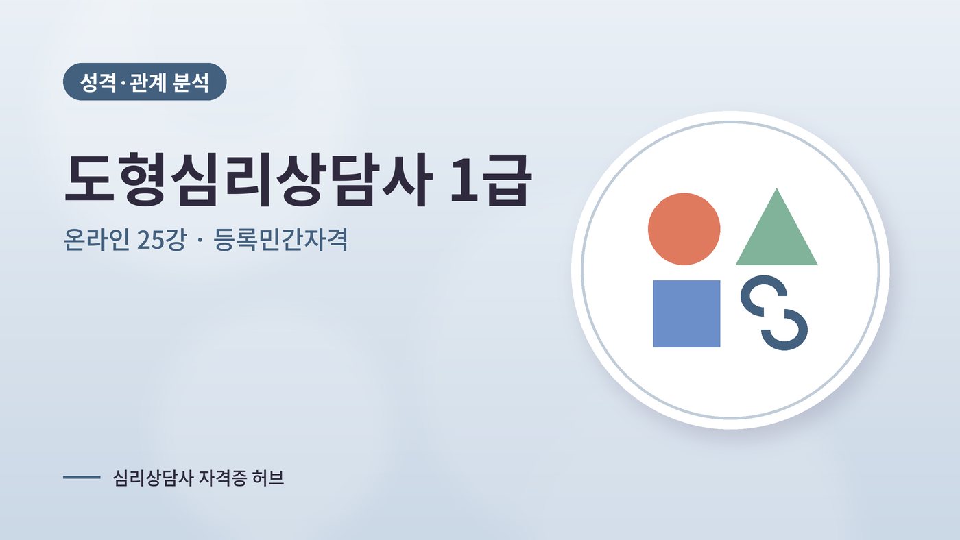 도형심리상담사 커리큘럼 대표 그림
