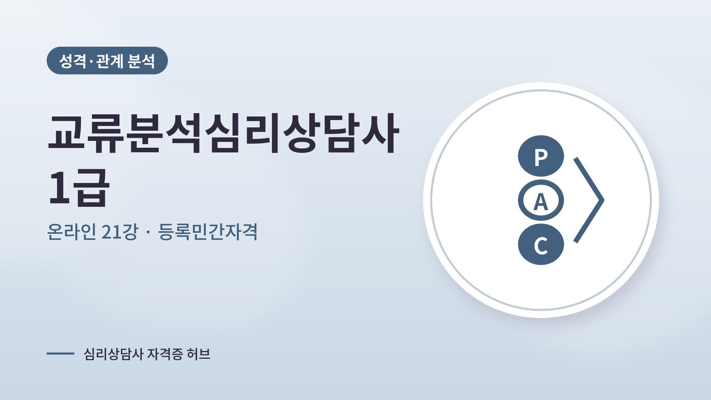 교류분석심리상담사 커리큘럼 대표 그림