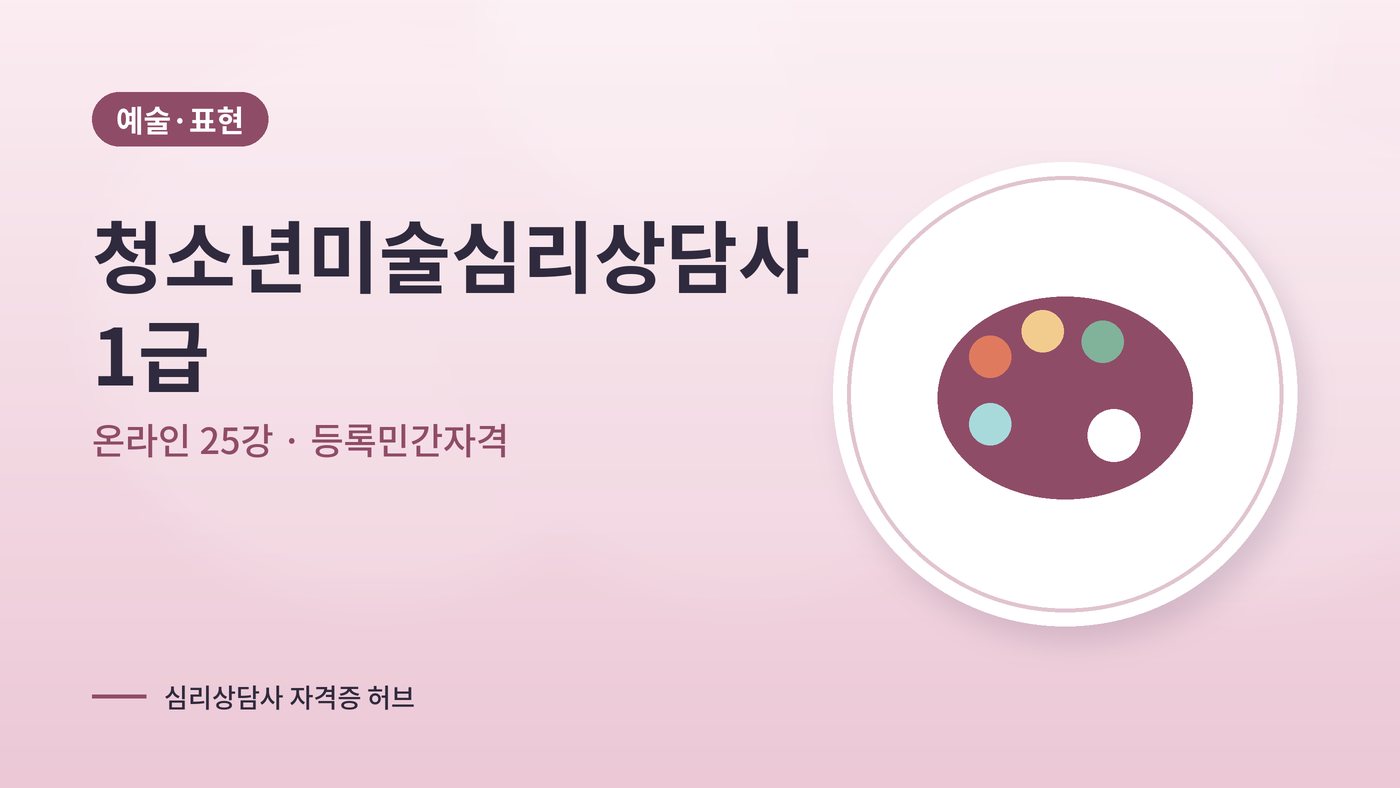 청소년미술심리상담사 따는법 안내 그림