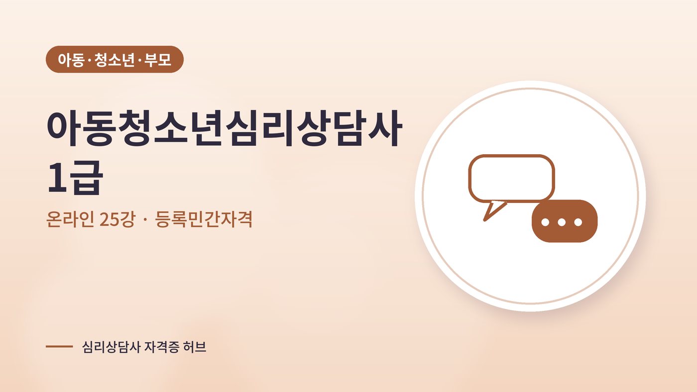 아동청소년심리상담사 커리큘럼 대표 그림