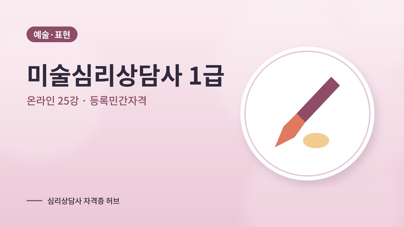 미술심리상담사 1급 과정 대표 그림