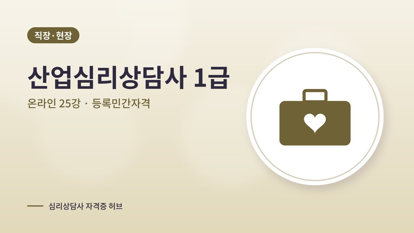 산업심리상담사 1급 과정 대표 그림