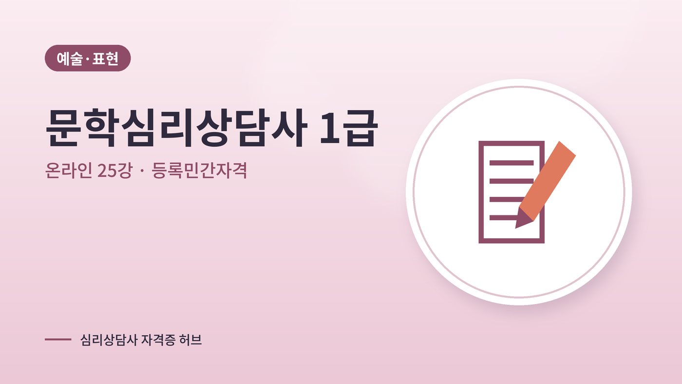 문학심리상담사 1급 과정 대표 그림