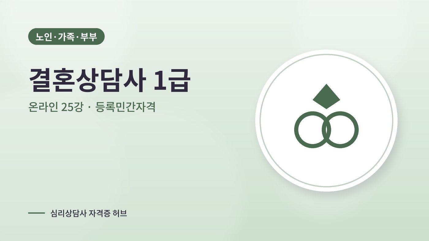 결혼상담사 1급 과정 대표 그림