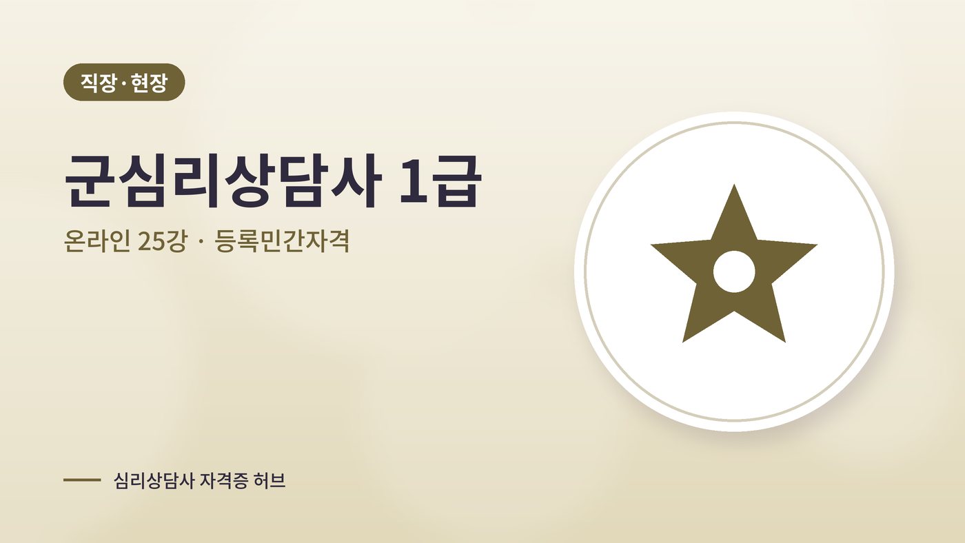 군심리상담사 1급 과정 대표 그림