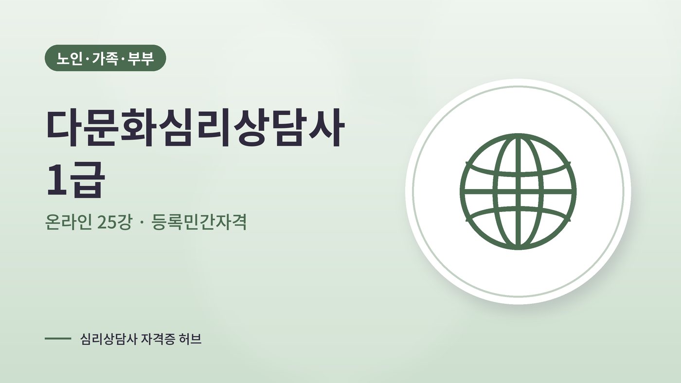 다문화심리상담사 1급 과정 대표 그림