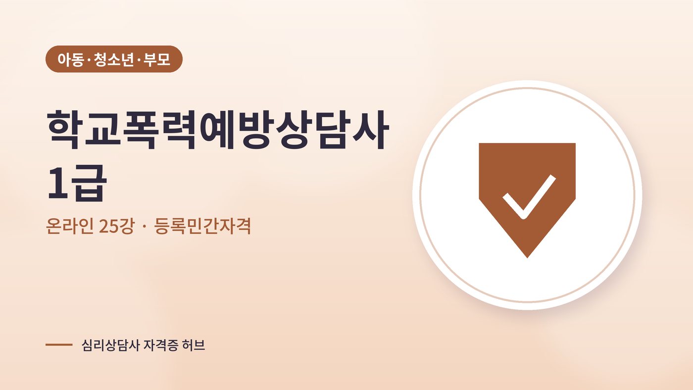 학교폭력예방상담사 1급 과정 대표 그림