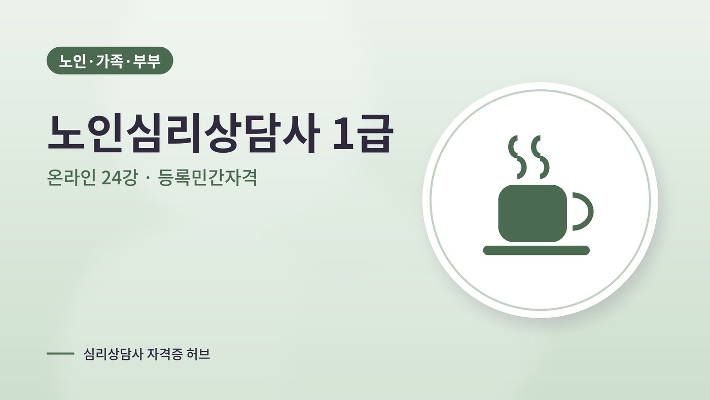 노인심리상담사 1급 과정 대표 그림
