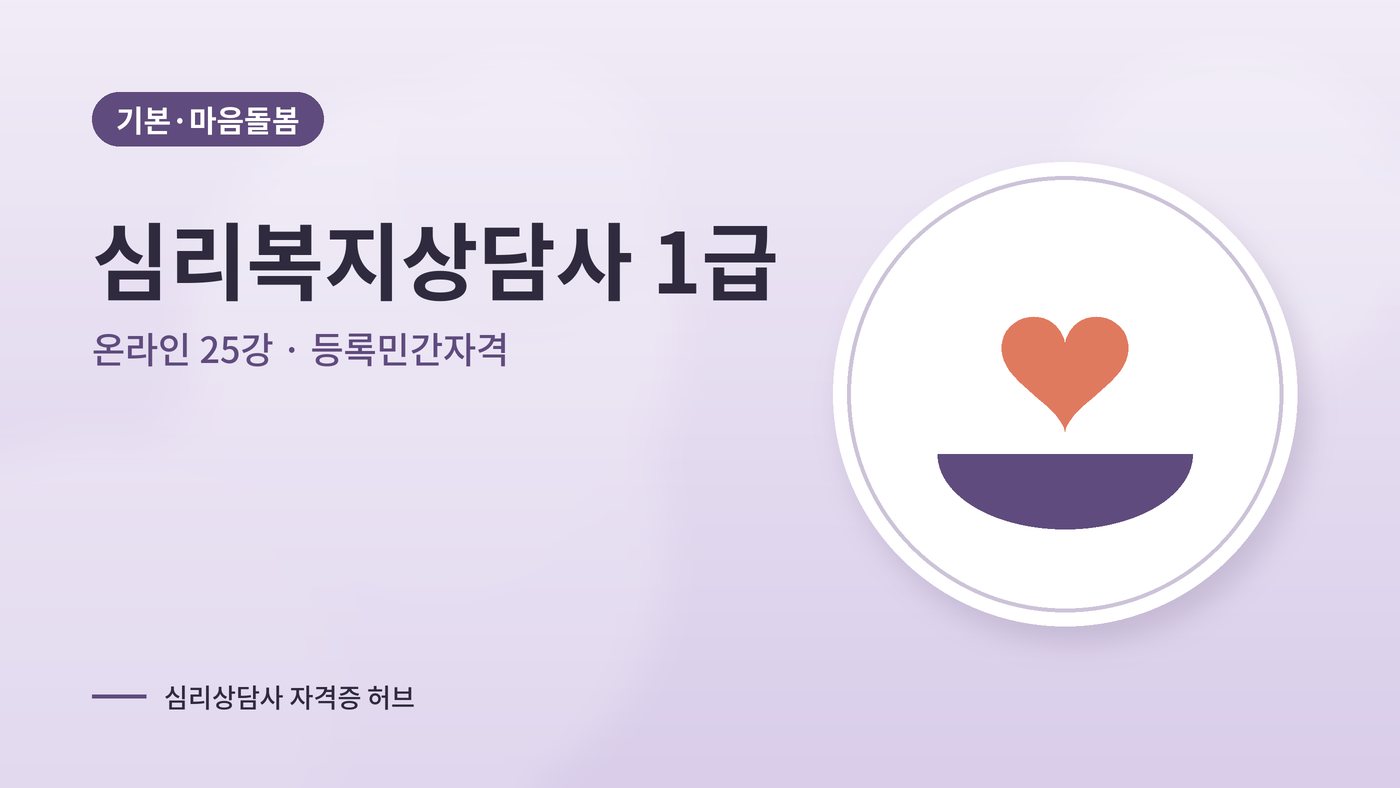 심리복지상담사 1급 과정 대표 그림