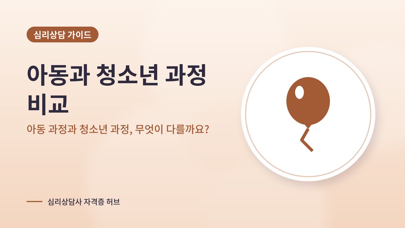 아동 과정과 청소년 과정, 무엇이 다를까요? 대표 그림