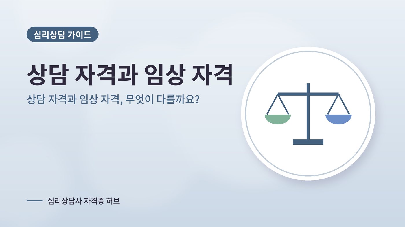 상담 자격과 임상 자격, 무엇이 다를까요? 대표 그림