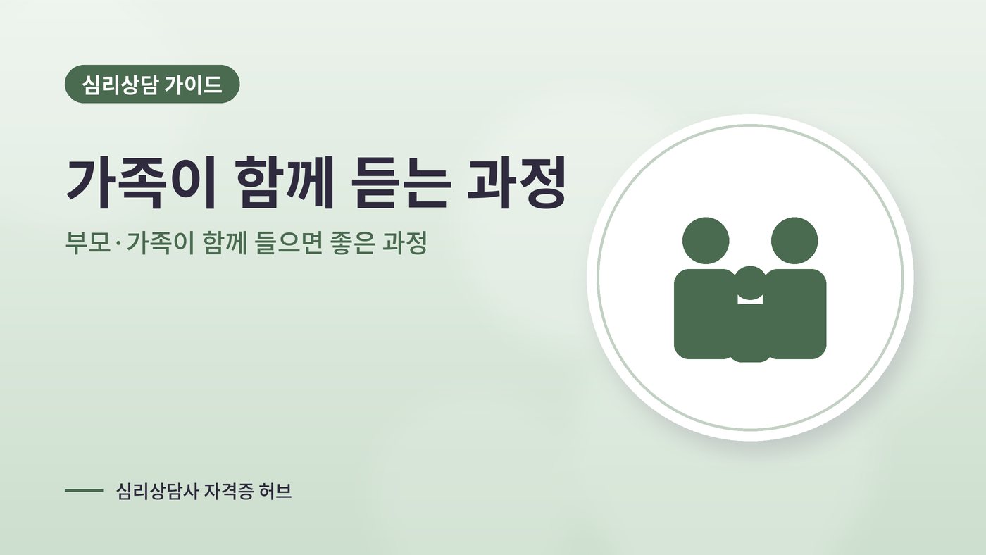 부모·가족이 함께 들으면 좋은 과정 대표 그림