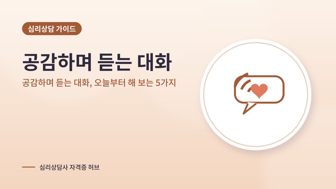 공감하며 듣는 대화, 오늘부터 해 보는 5가지 대표 그림