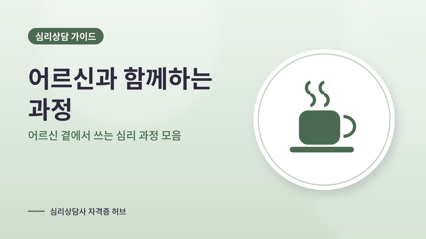 어르신 곁에서 쓰는 심리 과정 모음 대표 그림