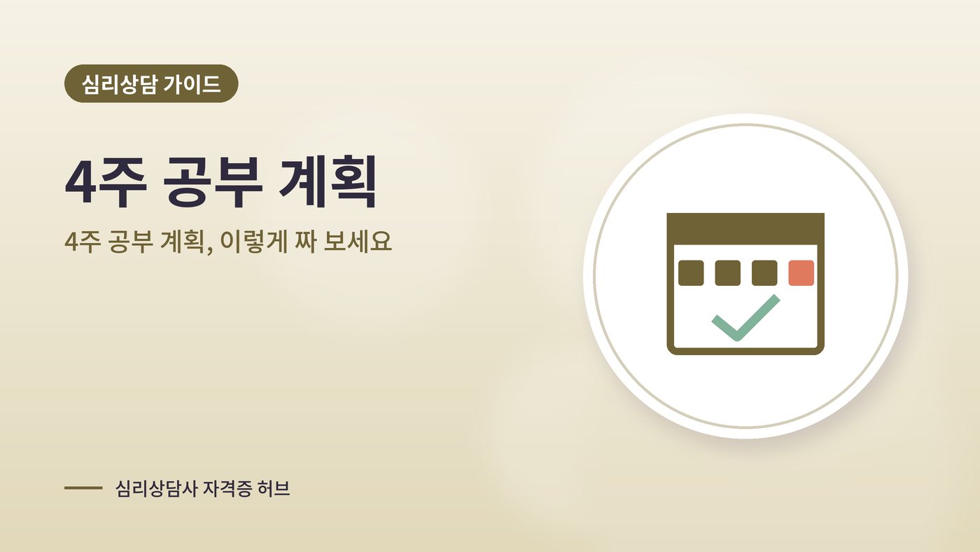 4주 공부 계획, 이렇게 짜 보세요 대표 그림
