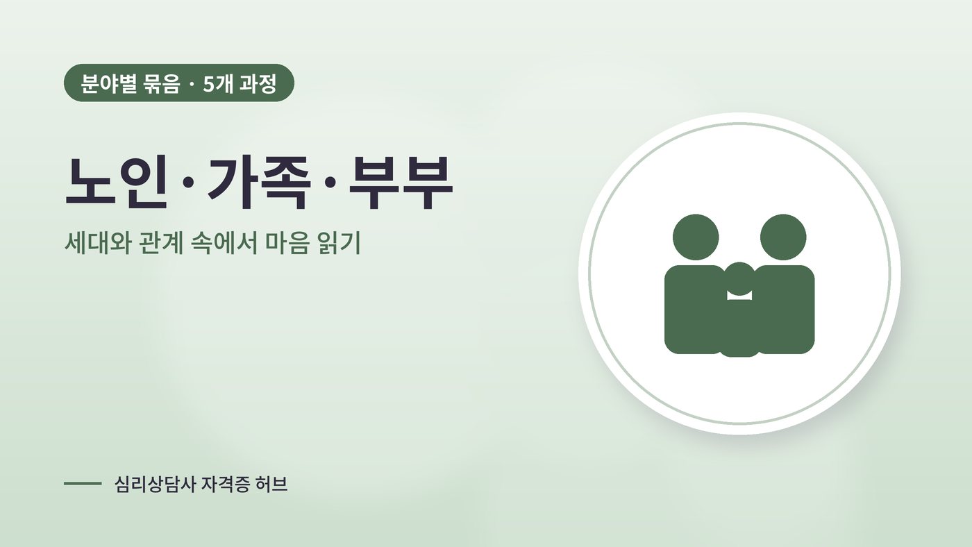 노인·가족·부부 묶음 대표 그림