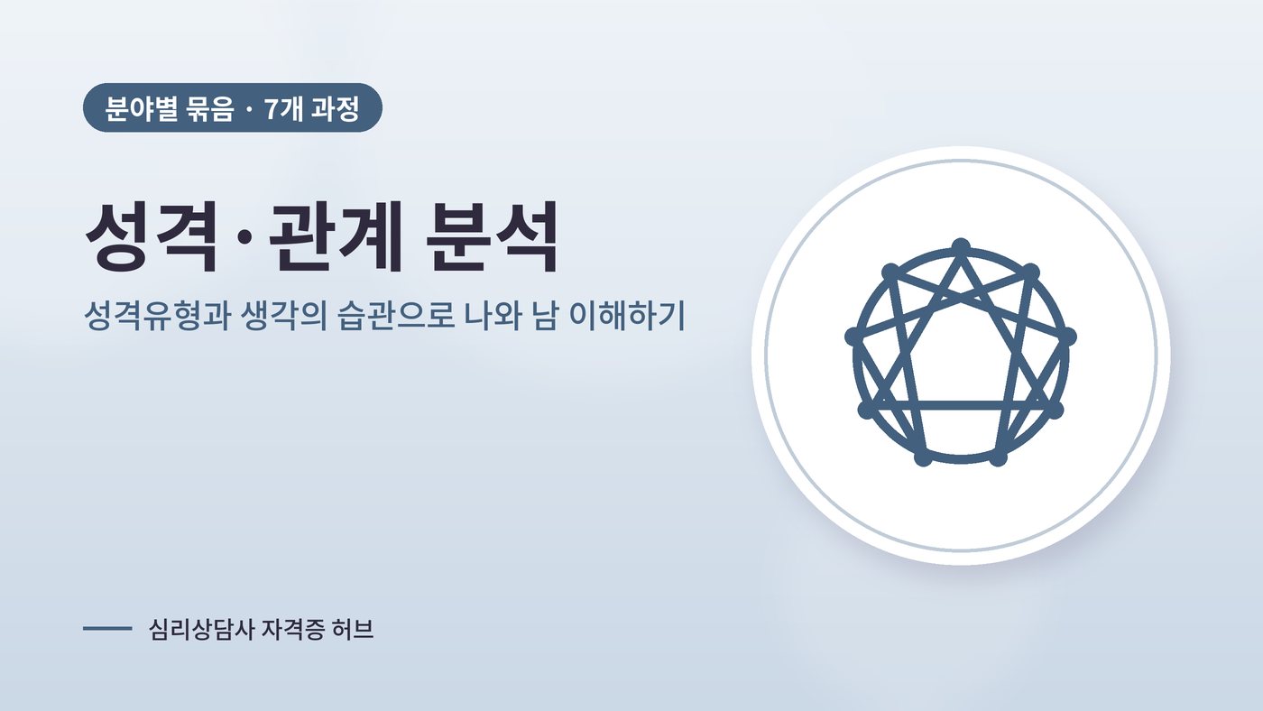 성격·관계 분석 묶음 대표 그림