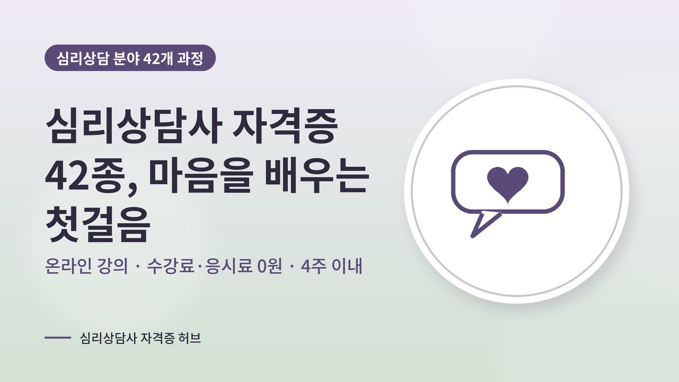 심리상담사 자격증 42종을 소개하는 대표 그림