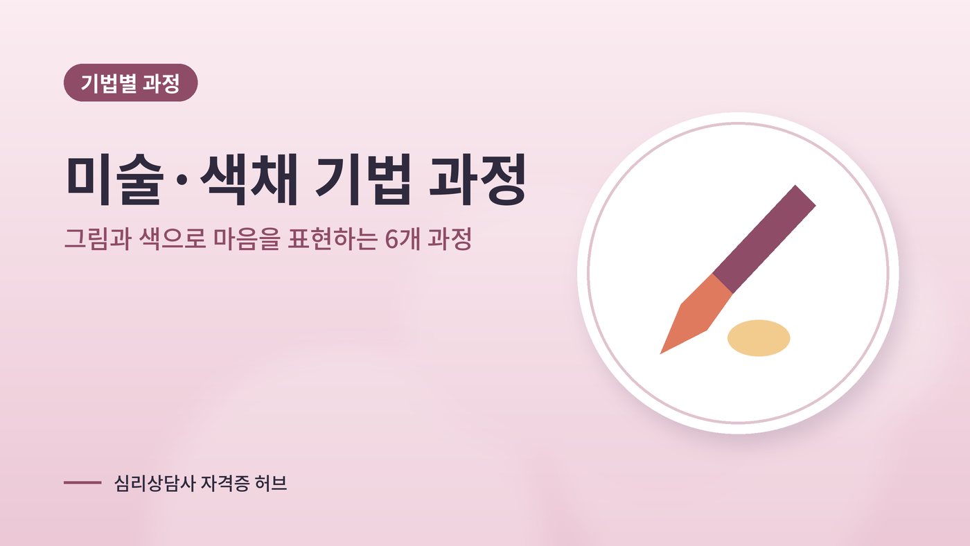 미술·색채 기법 심리상담 과정 대표 그림