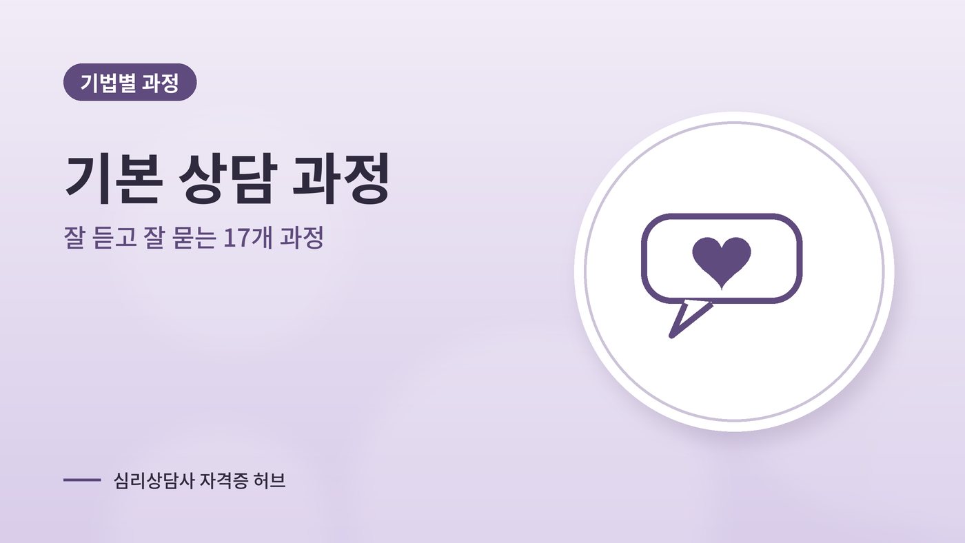 기본 상담 기법 심리상담 과정 대표 그림