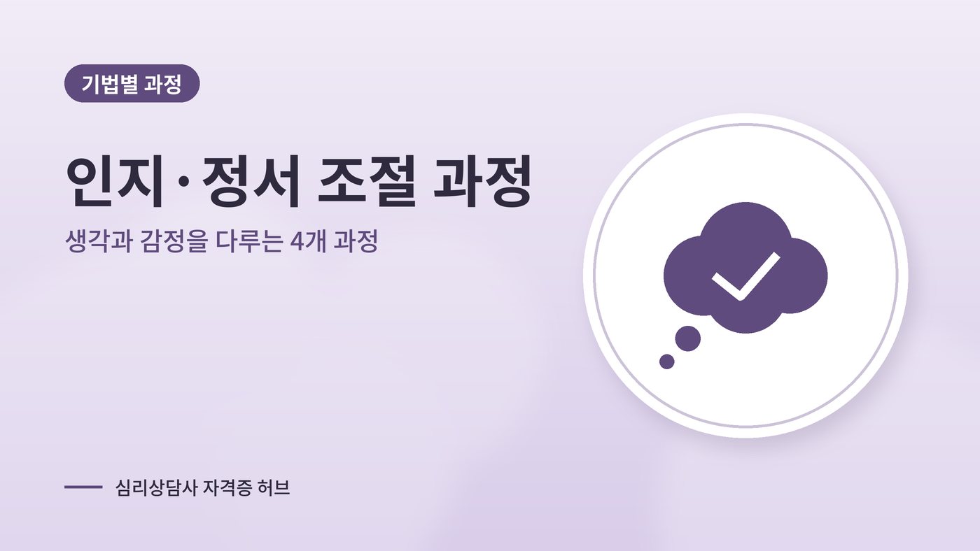 인지·정서 조절 기법 심리상담 과정 대표 그림