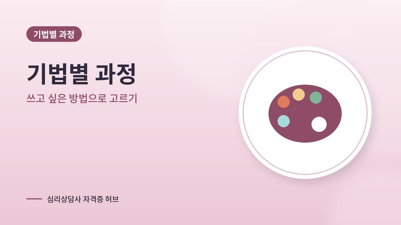 기법별 심리상담 과정 안내 그림