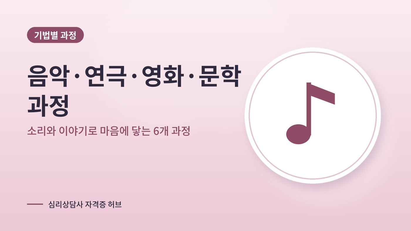 음악·연극·영화·문학 기법 심리상담 과정 대표 그림