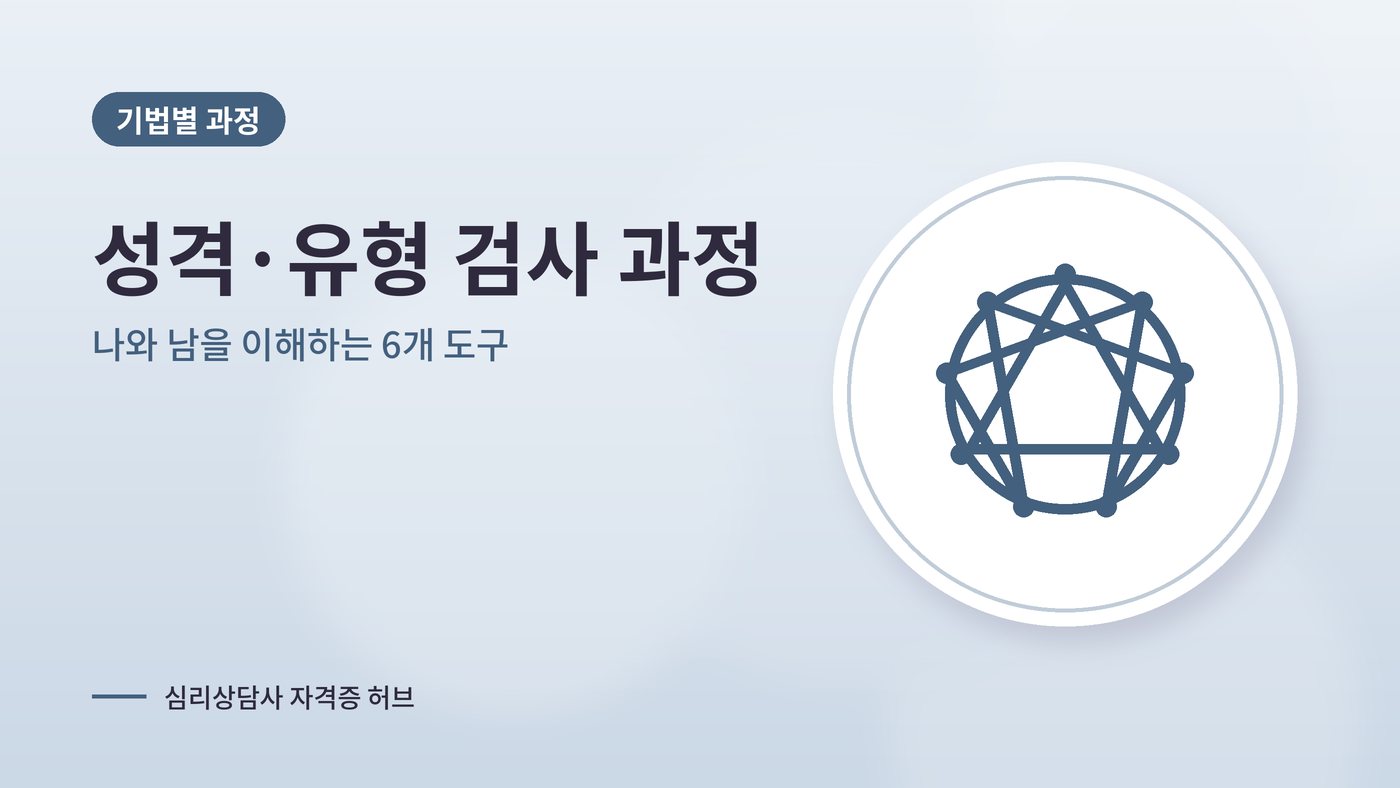 성격·유형 검사 기법 심리상담 과정 대표 그림