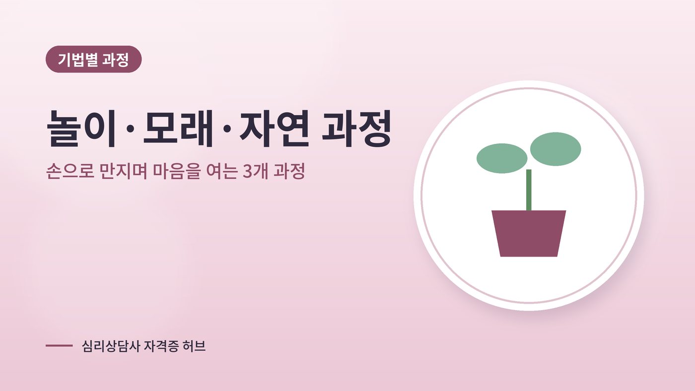 놀이·모래·자연 기법 심리상담 과정 대표 그림