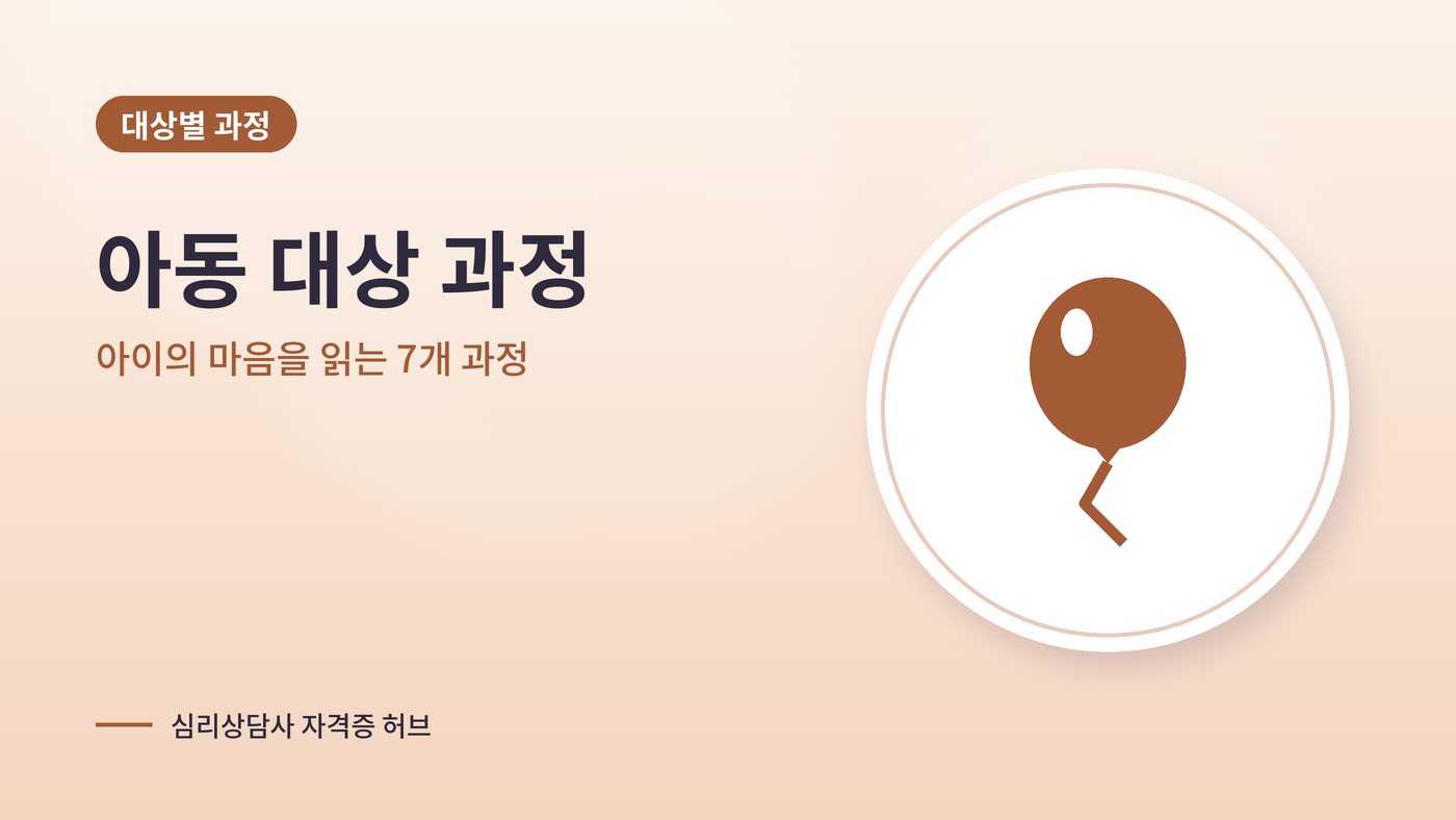아동 대상 심리상담 과정 대표 그림