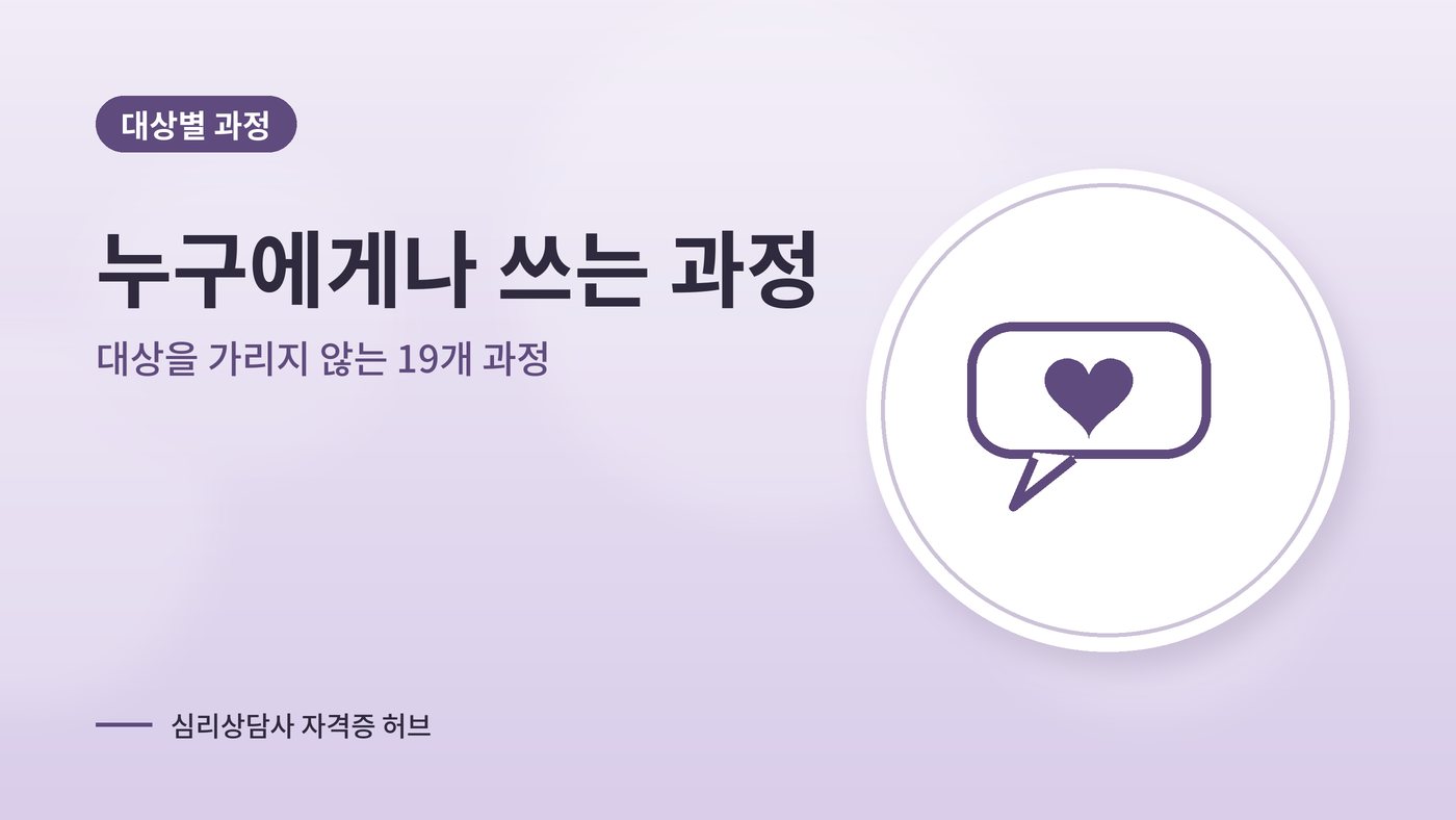 누구에게나 쓰는 심리상담 과정 대표 그림